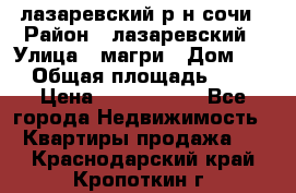 лазаревский р-н сочи › Район ­ лазаревский › Улица ­ магри › Дом ­ 1 › Общая площадь ­ 43 › Цена ­ 1 900 000 - Все города Недвижимость » Квартиры продажа   . Краснодарский край,Кропоткин г.